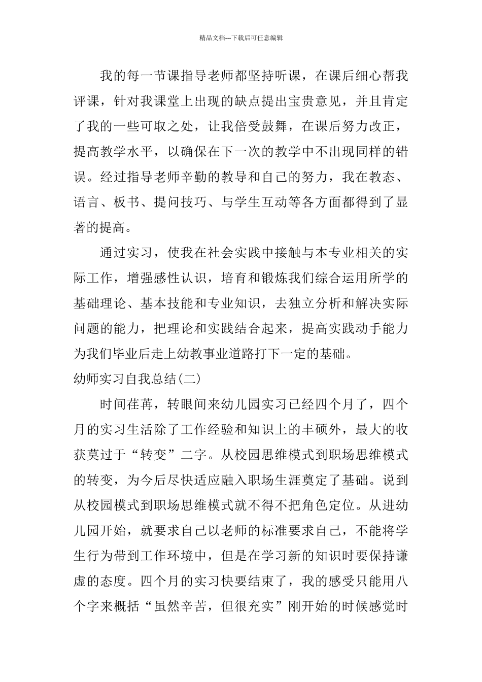 幼师实习自我总结范例参考_第3页