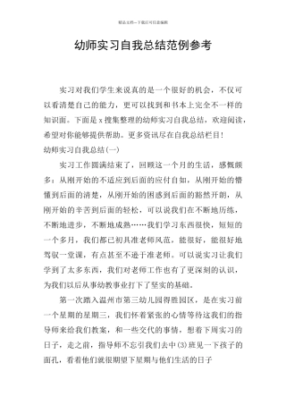 幼师实习自我总结范例参考