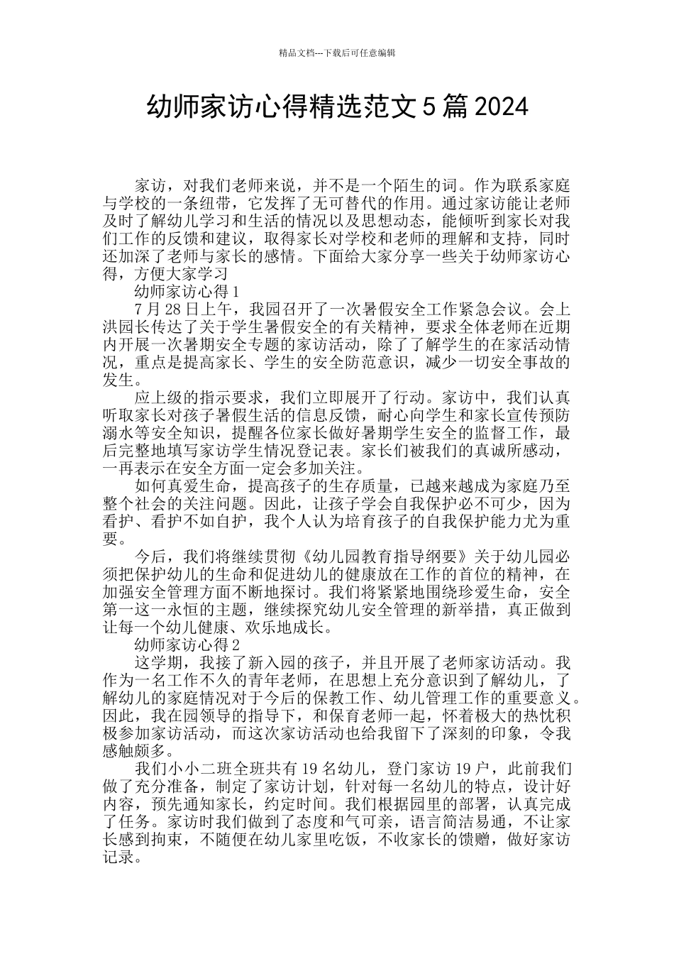 幼师家访心得精选范文5篇2024_第1页