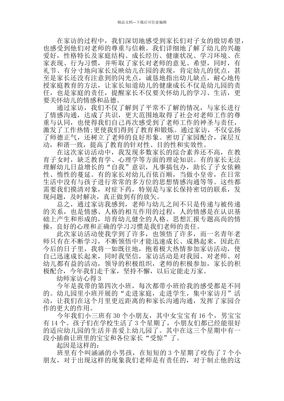 幼师家访心得精选范文5篇2024_第2页