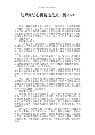 幼师家访心得精选范文5篇2024