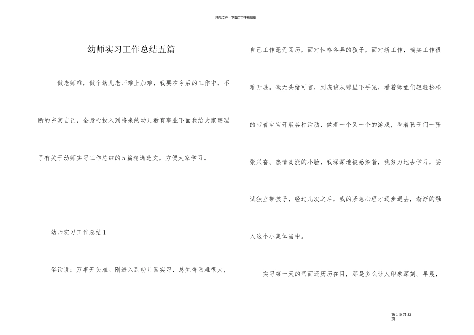 幼师实习工作总结五篇_第1页