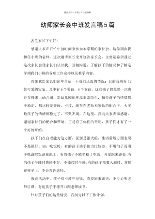 幼师家长会中班发言稿5篇
