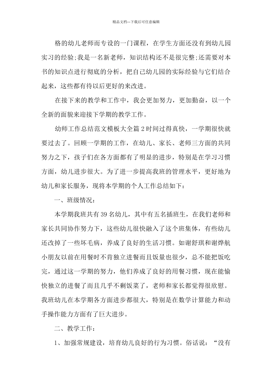 幼师工作总结范文模板大全12篇_第3页