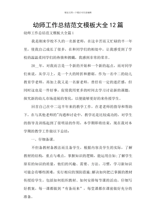 幼师工作总结范文模板大全12篇