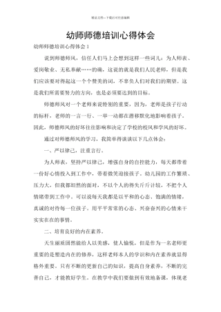 幼师师德培训心得体会