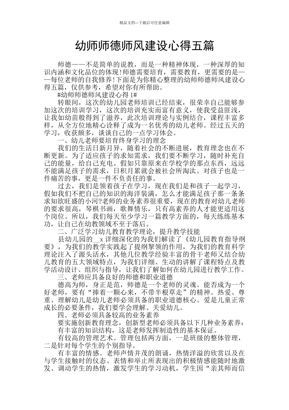 幼师师德师风建设心得五篇_第1页