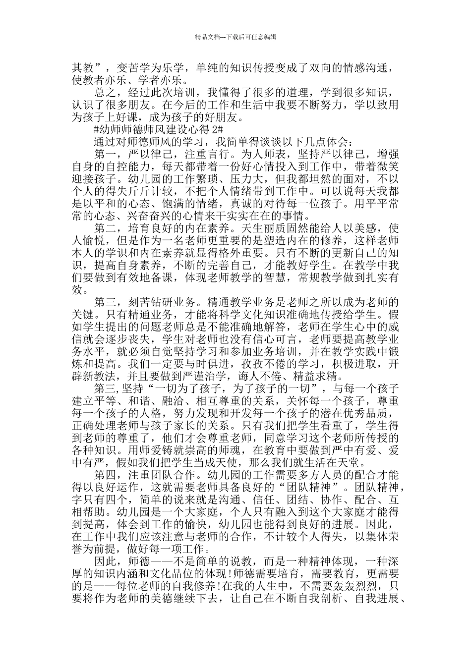 幼师师德师风建设心得五篇_第2页