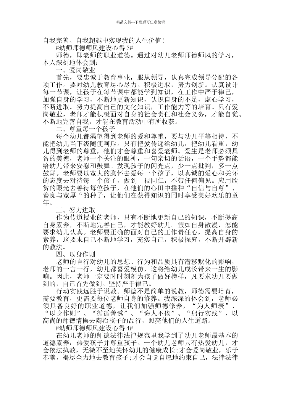 幼师师德师风建设心得五篇_第3页