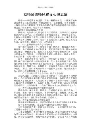 幼师师德师风建设心得五篇