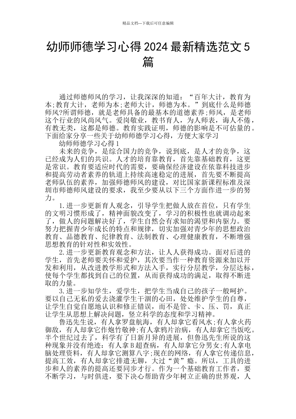 幼师师德学习心得2024最新精选范文5篇_第1页