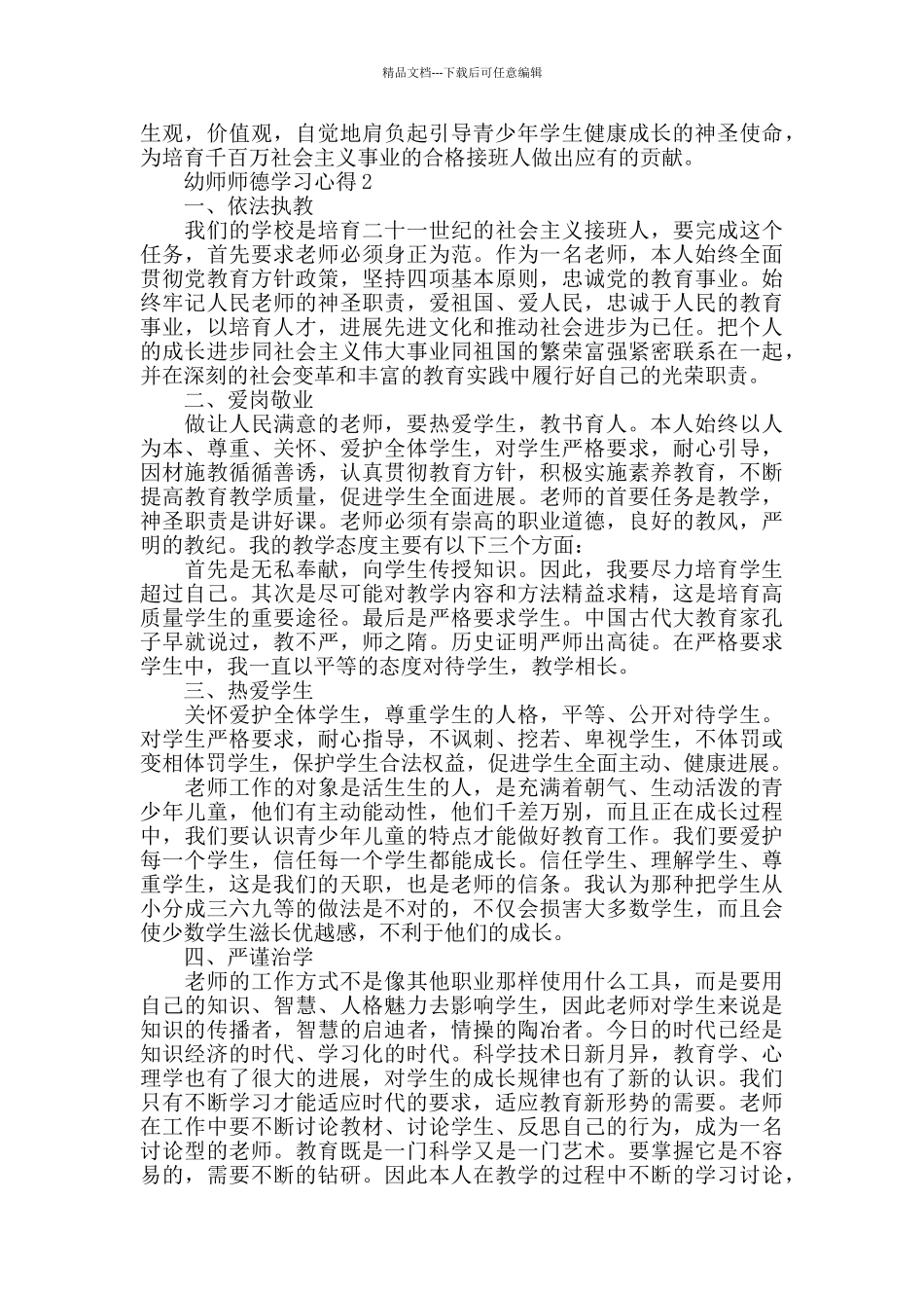 幼师师德学习心得2024最新精选范文5篇_第2页
