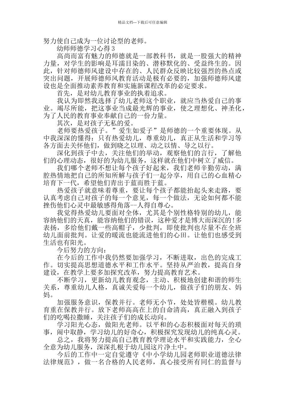 幼师师德学习心得2024最新精选范文5篇_第3页