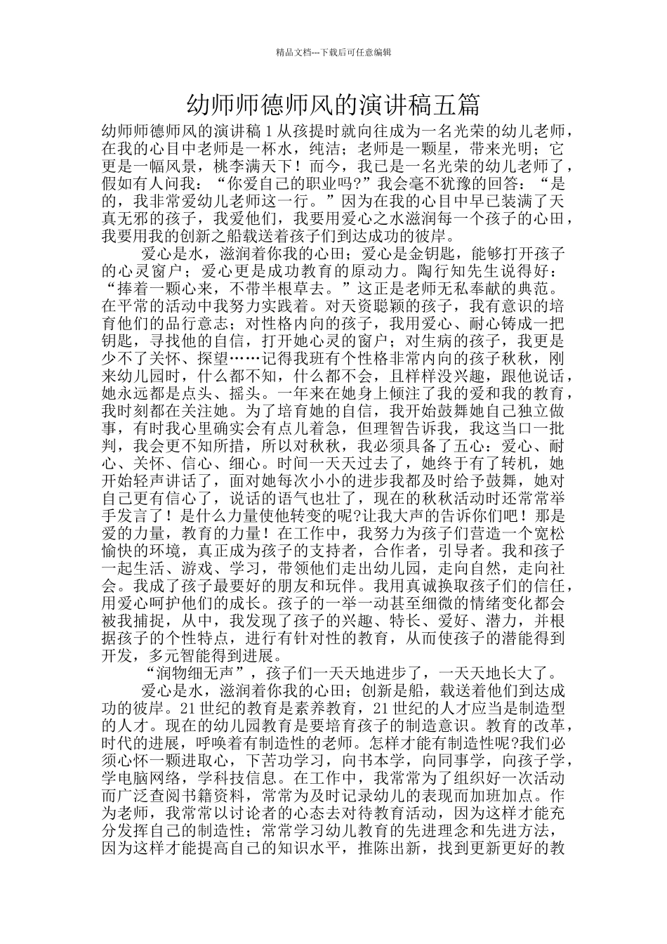 幼师师德师风的演讲稿五篇_第1页