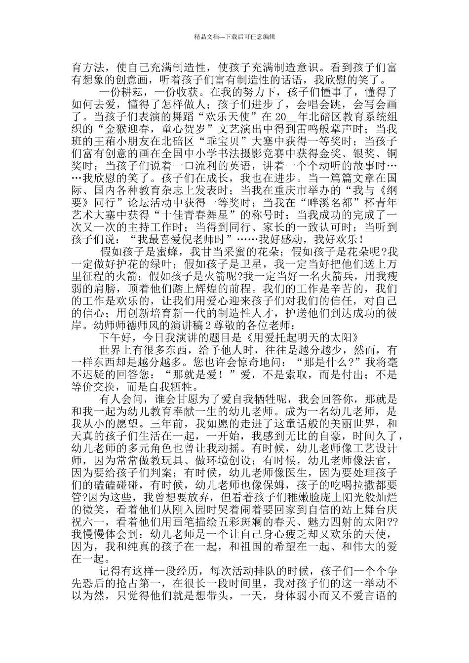 幼师师德师风的演讲稿五篇_第2页