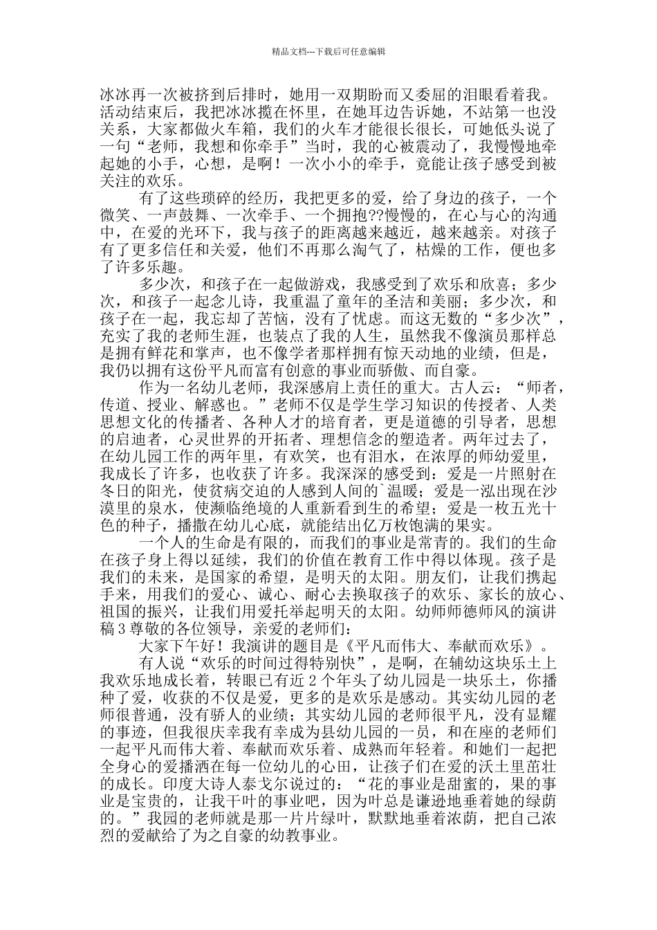 幼师师德师风的演讲稿五篇_第3页