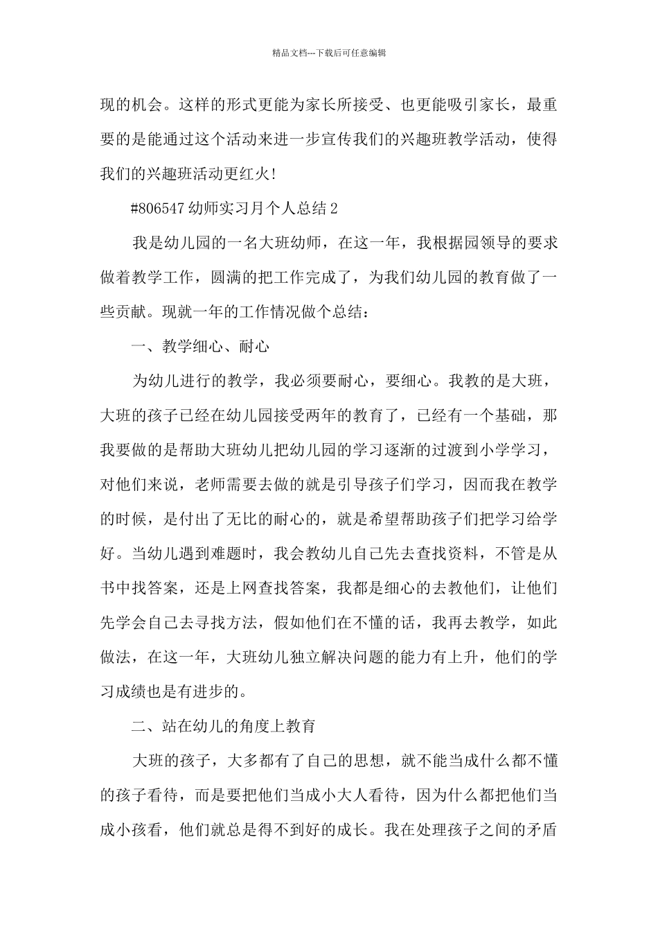 幼师实习月个人总结_第3页