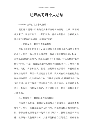 幼师实习月个人总结