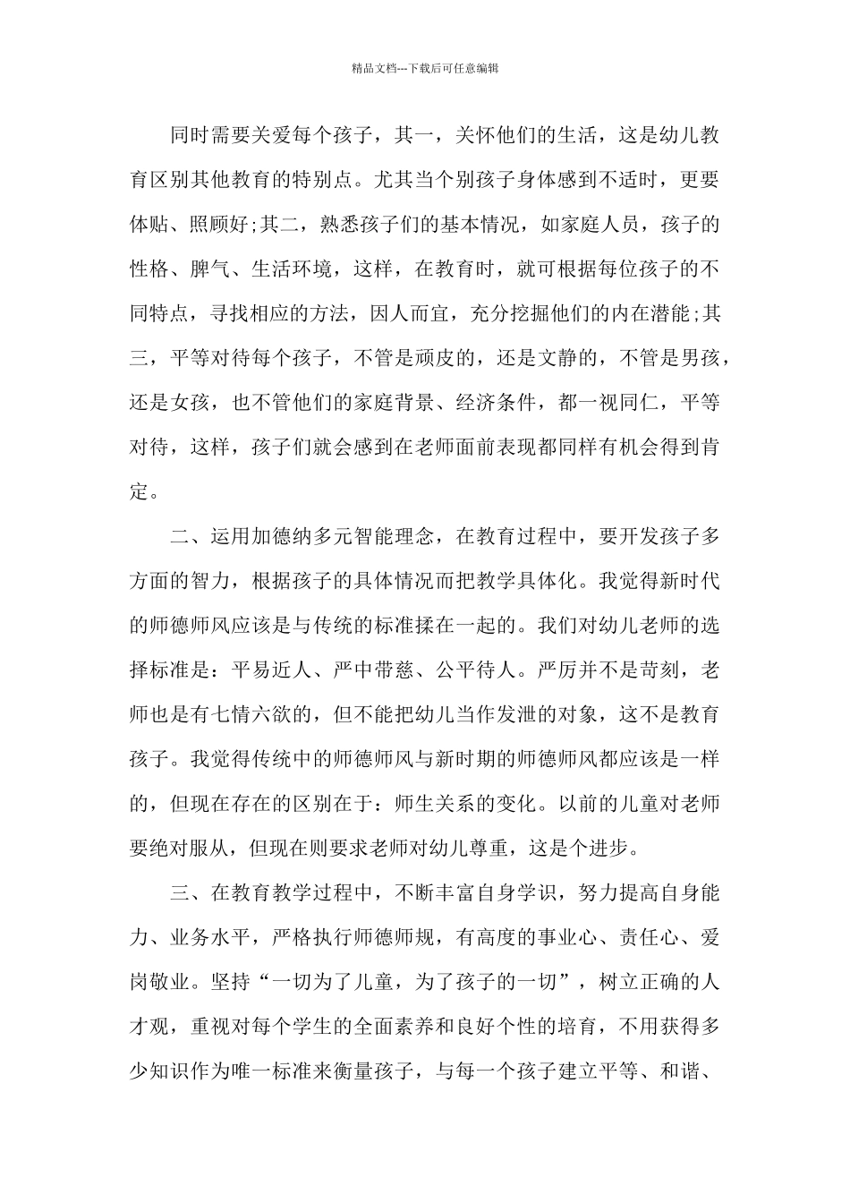 幼师师德师风的培训心得体会大全十篇_第2页