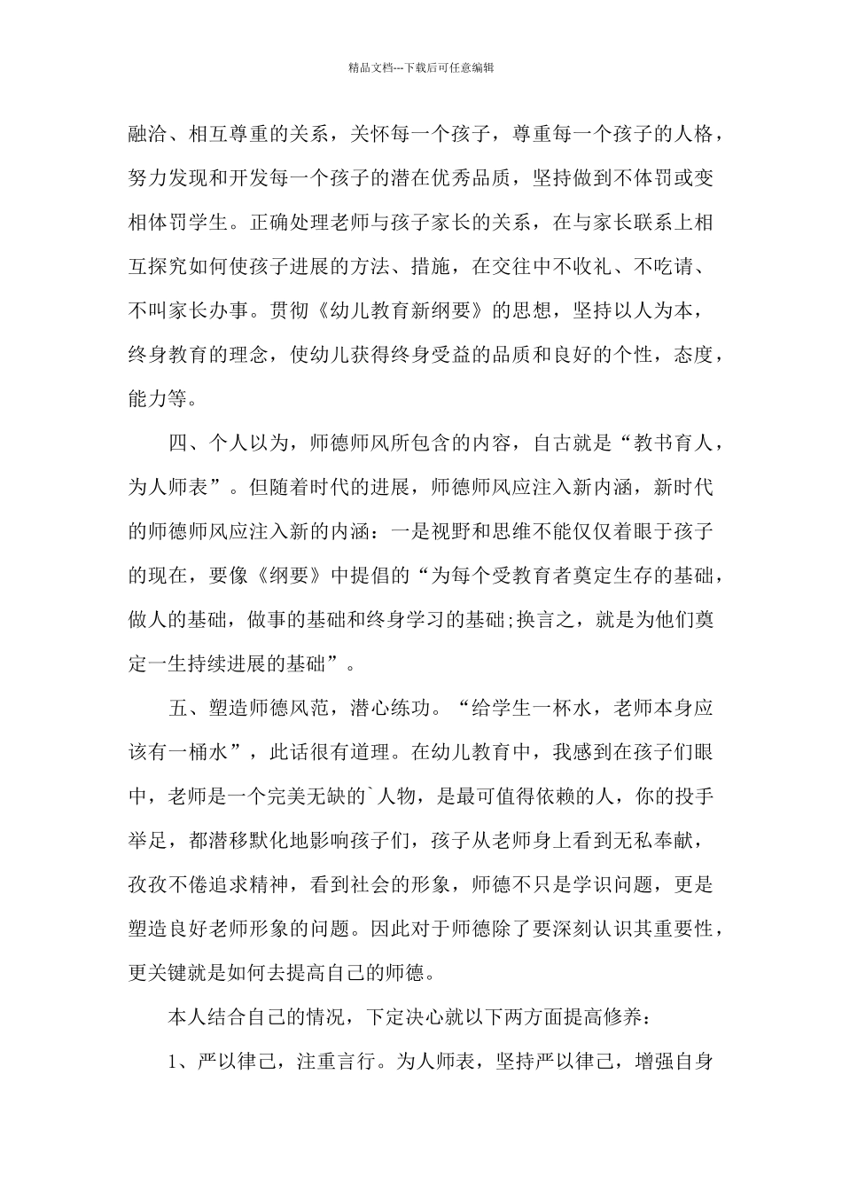 幼师师德师风的培训心得体会大全十篇_第3页