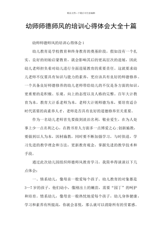 幼师师德师风的培训心得体会大全十篇