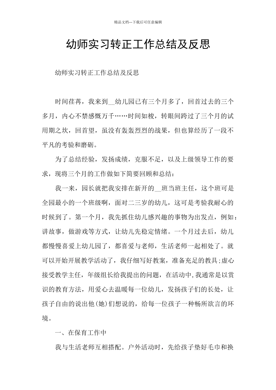 幼师实习转正工作总结及反思_第1页