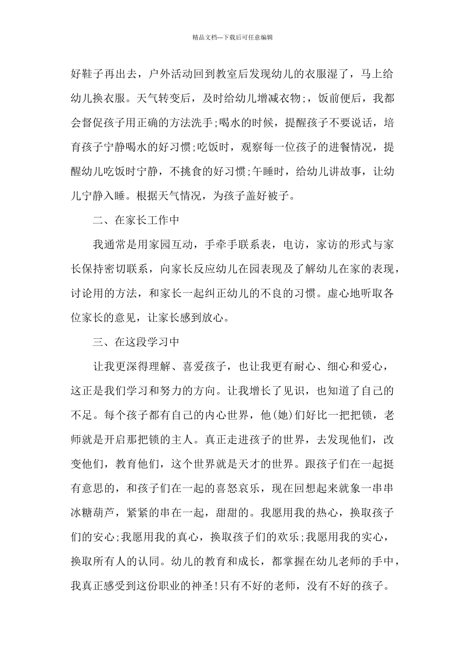 幼师实习转正工作总结及反思_第2页