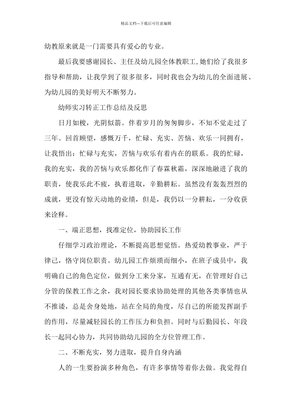 幼师实习转正工作总结及反思_第3页