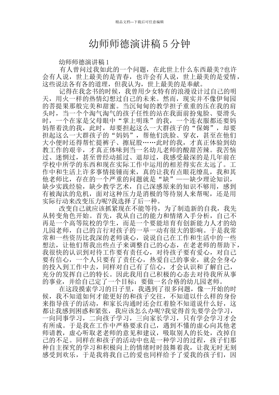 幼师师德演讲稿5分钟_第1页