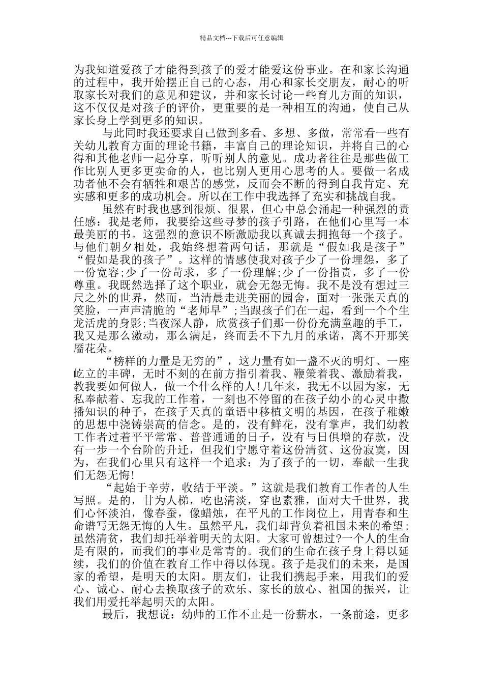 幼师师德演讲稿5分钟_第2页