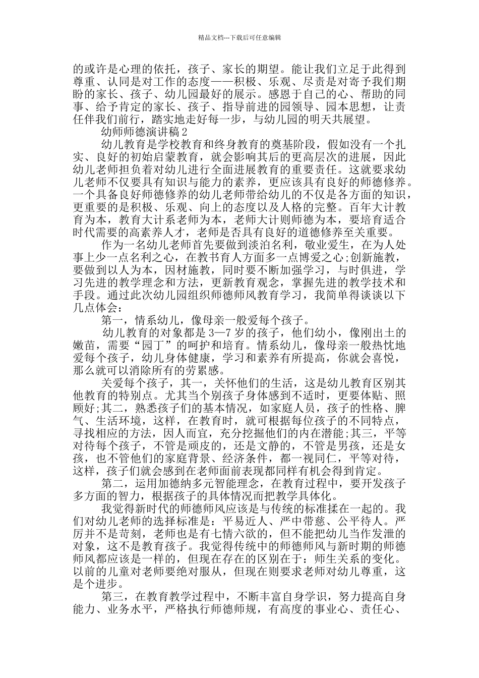 幼师师德演讲稿5分钟_第3页