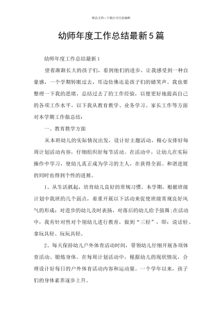 幼师年度工作总结最新5篇