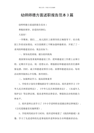 幼师师德方面述职报告范本3篇