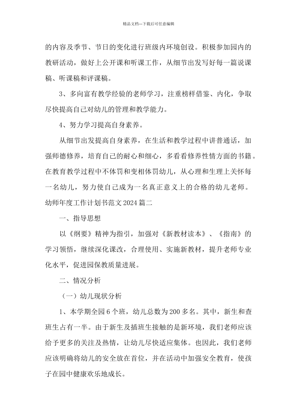 幼师年度工作计划书范文2024_第2页