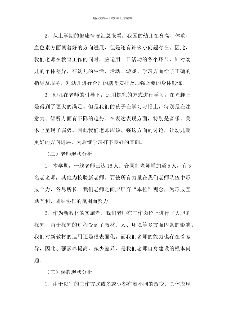 幼师年度工作计划书范文2024_第3页