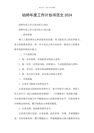 幼师年度工作计划书范文2024