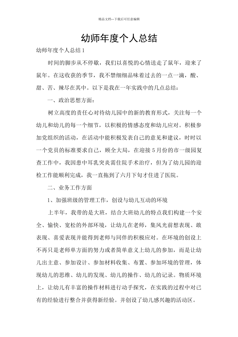 幼师年度个人总结_第1页