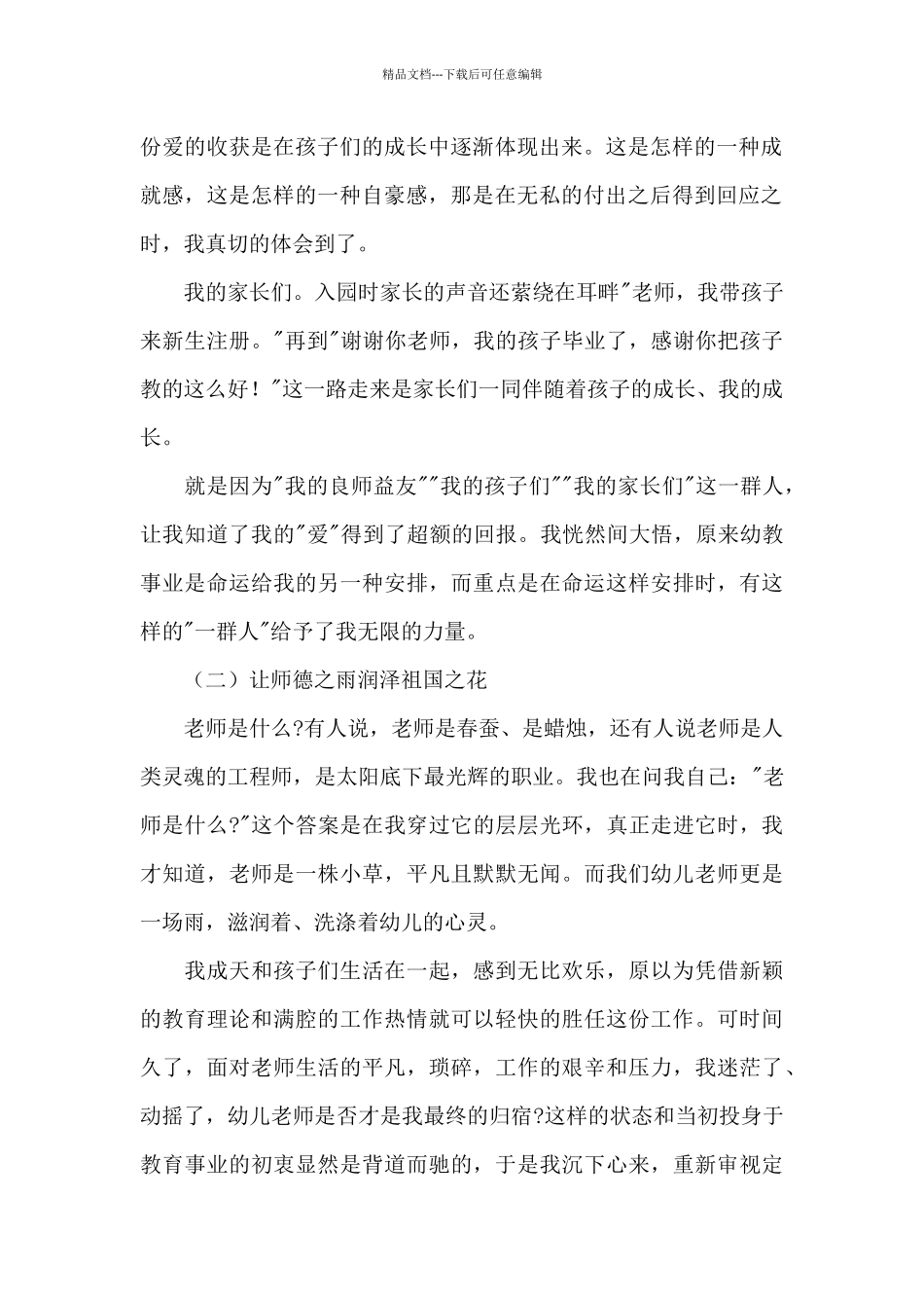 幼师师风师德演讲稿范文大全_第2页