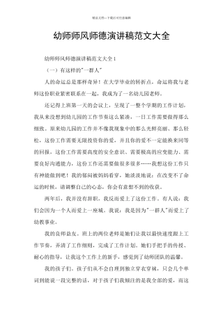幼师师风师德演讲稿范文大全