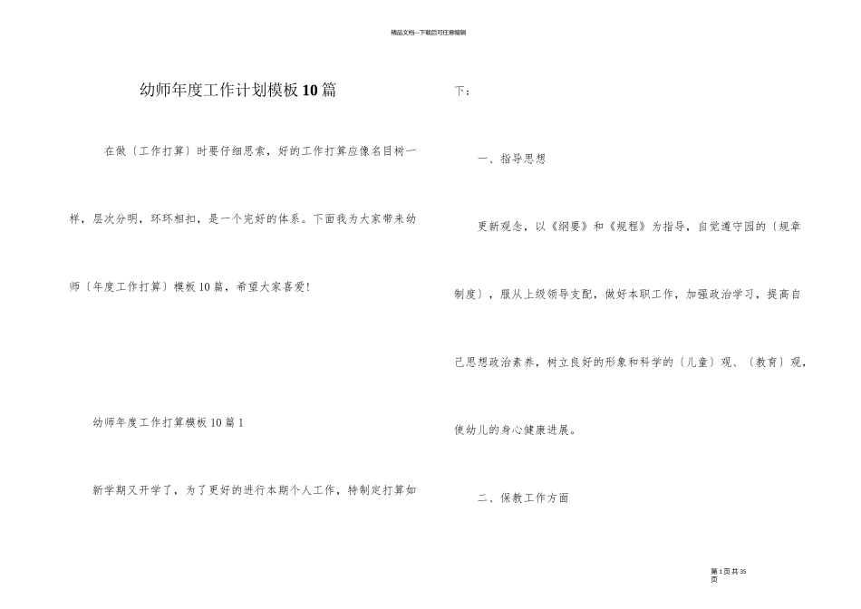 幼师年度工作计划模板10篇_第1页