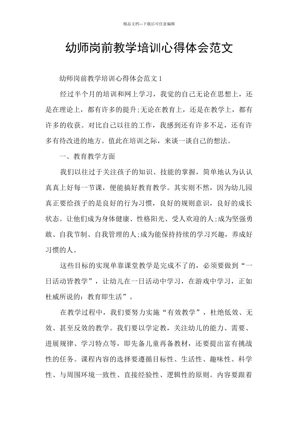 幼师岗前教学培训心得体会范文_第1页