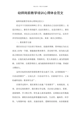 幼师岗前教学培训心得体会范文