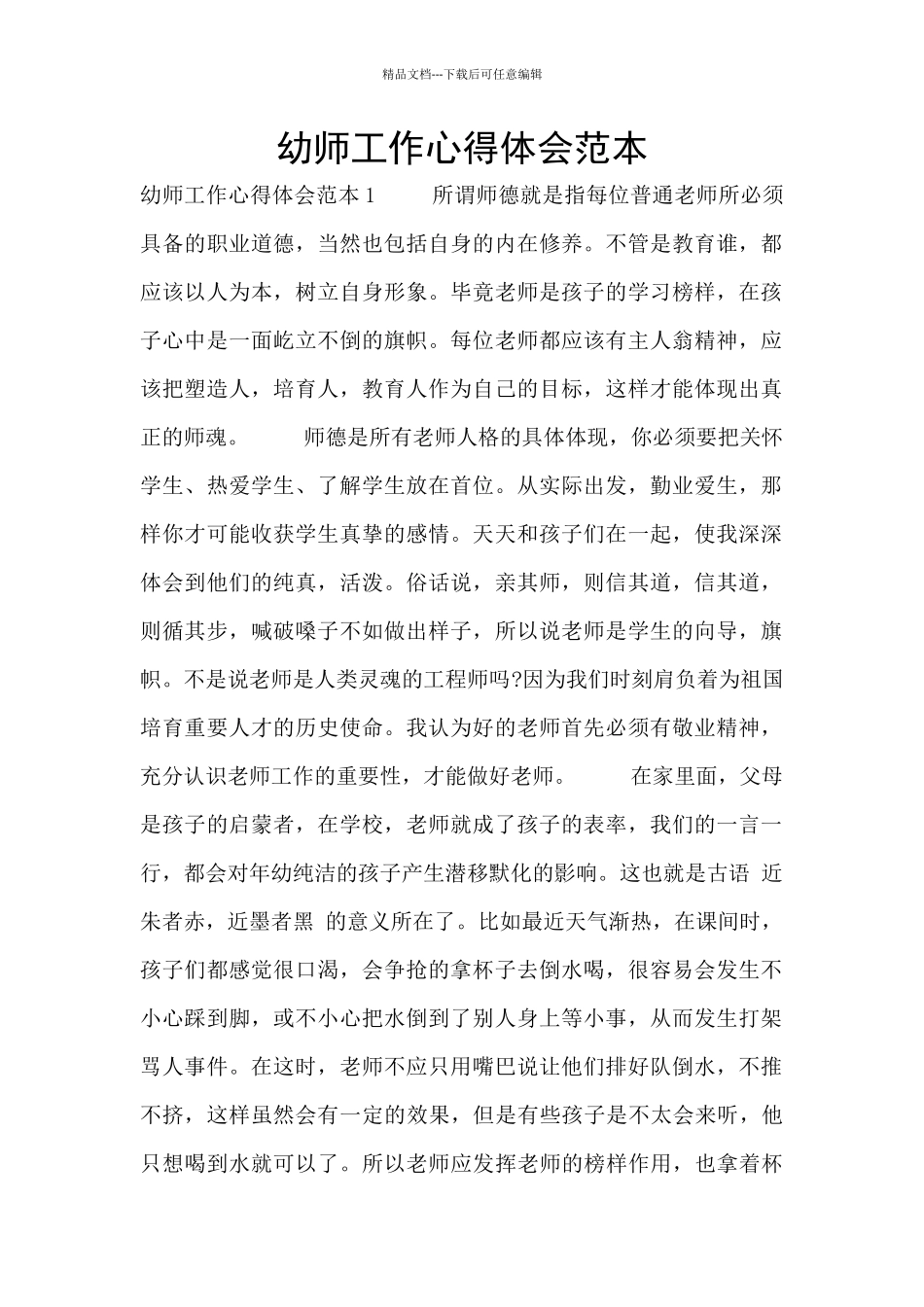 幼师工作心得体会范本_第1页