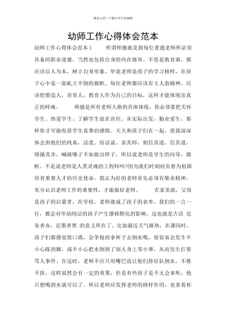 幼师工作心得体会范本