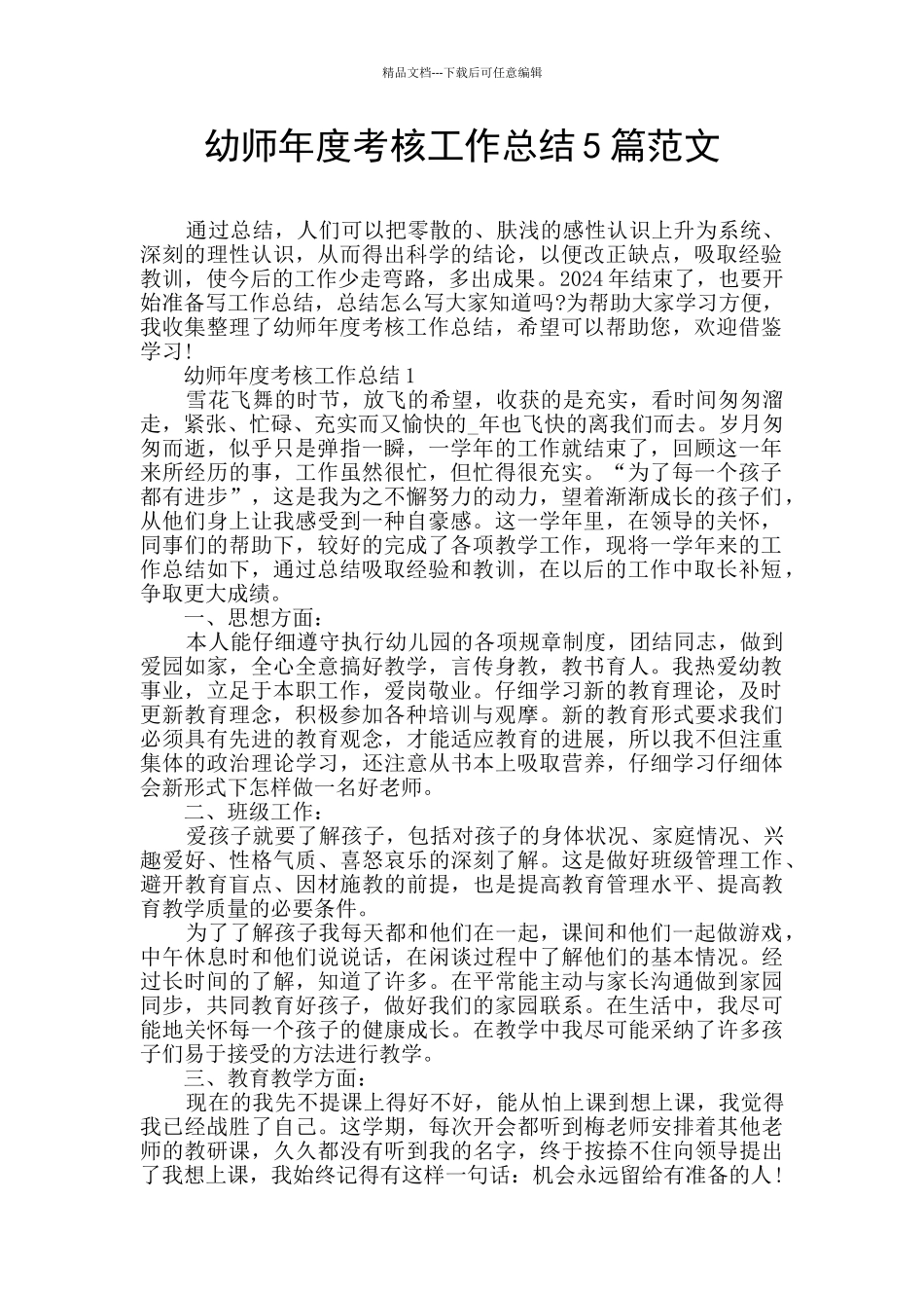 幼师年度考核工作总结5篇范文_第1页