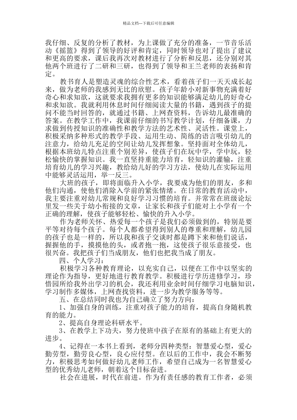 幼师年度考核工作总结5篇范文_第2页