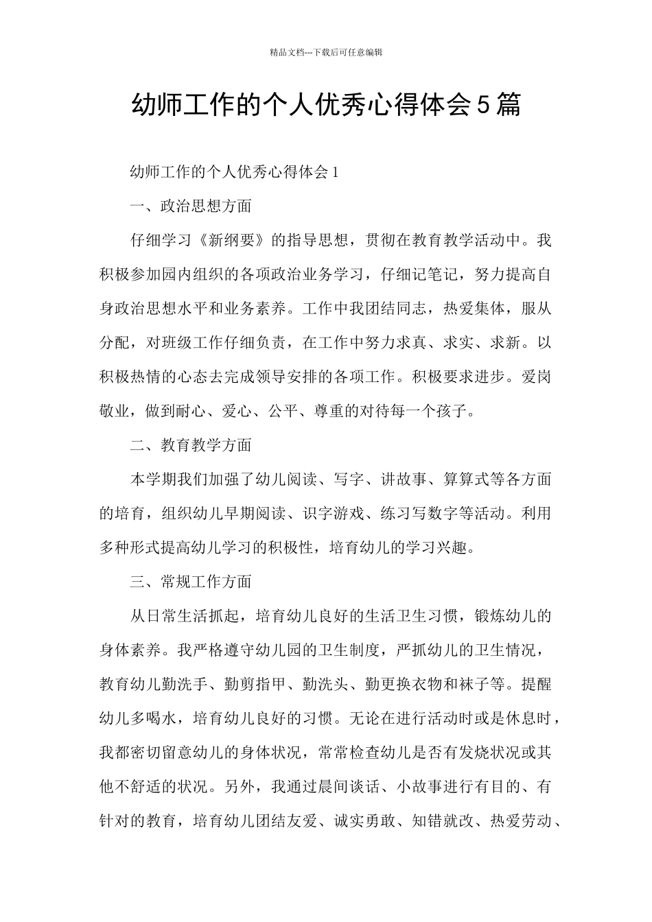 幼师工作的个人优秀心得体会5篇_第1页