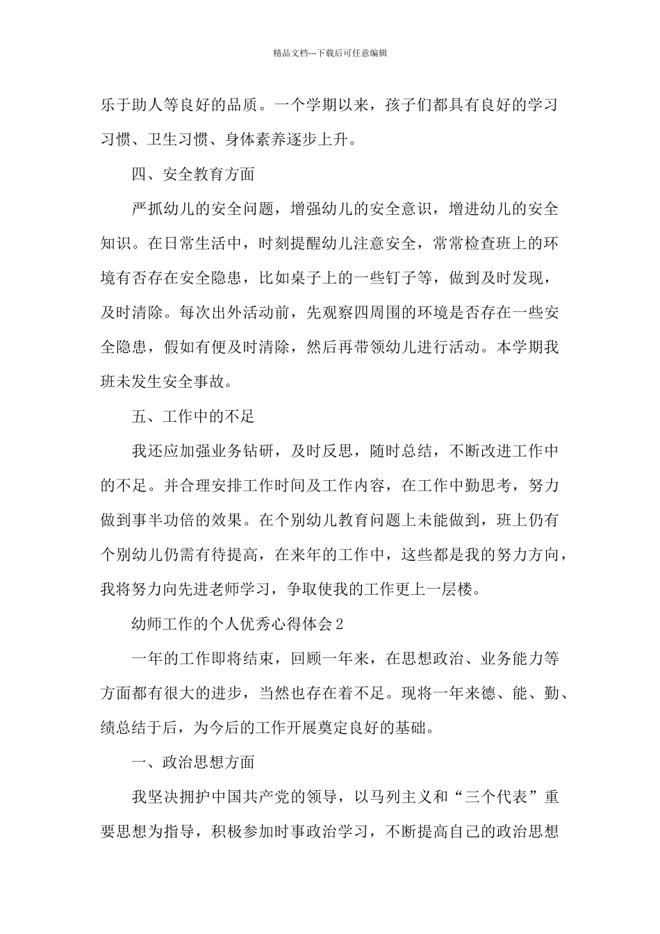 幼师工作的个人优秀心得体会5篇_第2页