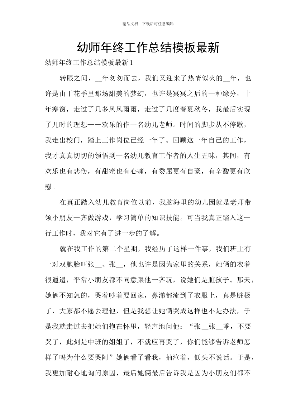 幼师年终工作总结模板最新_第1页