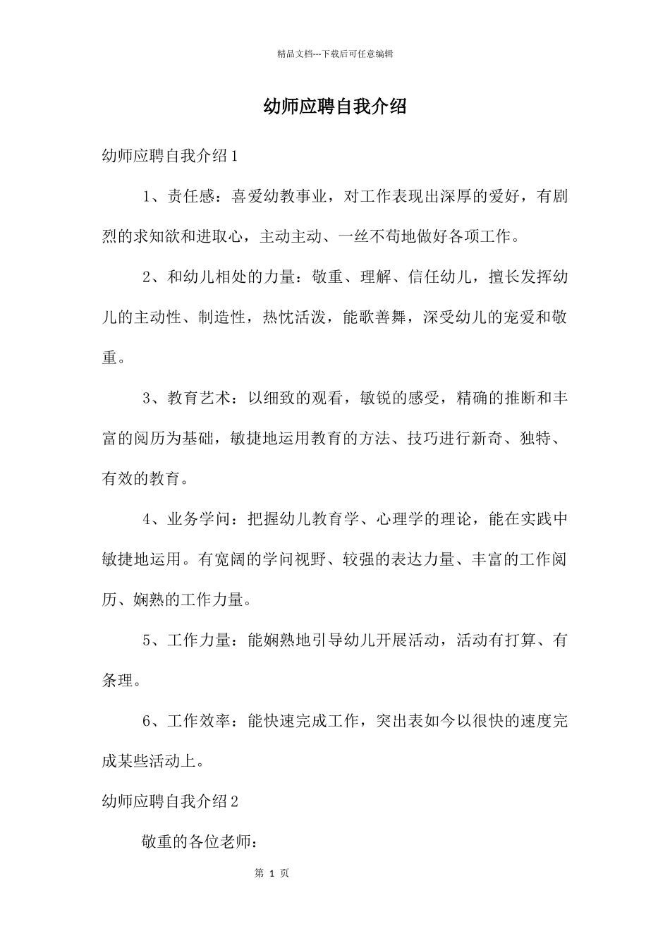 幼师应聘自我介绍_第1页